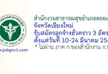 สำนักงานสาธารณสุขอำเภอดอยเต่า รับสมัครลูกจ้างชั่วคราว 3 อัตรา