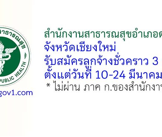 สำนักงานสาธารณสุขอำเภอดอยเต่า รับสมัครลูกจ้างชั่วคราว 3 อัตรา