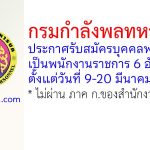กรมกำลังพลทหารบก รับสมัครบุคคลพลเรือนเป็นพนักงานราชการ 6 อัตรา
