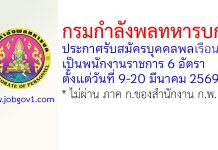 กรมกำลังพลทหารบก รับสมัครบุคคลพลเรือนเป็นพนักงานราชการ 6 อัตรา
