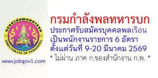กรมกำลังพลทหารบก รับสมัครบุคคลพลเรือนเป็นพนักงานราชการ 6 อัตรา