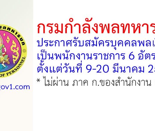 กรมกำลังพลทหารบก รับสมัครบุคคลพลเรือนเป็นพนักงานราชการ 6 อัตรา