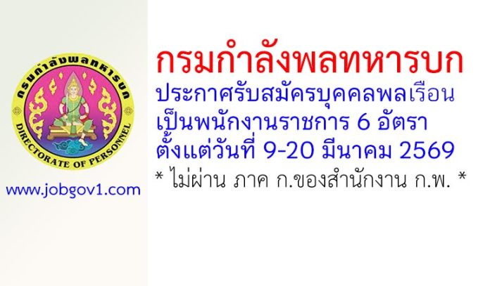 กรมกำลังพลทหารบก รับสมัครบุคคลพลเรือนเป็นพนักงานราชการ 6 อัตรา