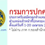 กรมการปกครอง รับสมัครลูกจ้างเหมาบริการ ตำแหน่งเจ้าหน้าที่ปกครอง 10 อัตรา