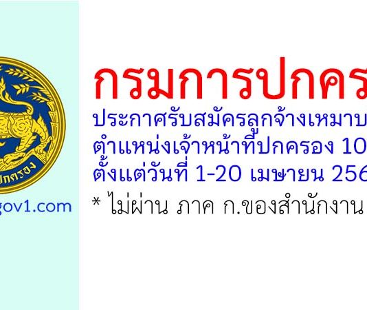 กรมการปกครอง รับสมัครลูกจ้างเหมาบริการ ตำแหน่งเจ้าหน้าที่ปกครอง 10 อัตรา