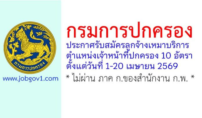 กรมการปกครอง รับสมัครลูกจ้างเหมาบริการ ตำแหน่งเจ้าหน้าที่ปกครอง 10 อัตรา