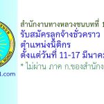 สำนักงานทางหลวงชนบทที่ 1 (ปทุมธานี) รับสมัครลูกจ้างชั่วคราว ตำแหน่งนิติกร