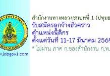 สำนักงานทางหลวงชนบทที่ 1 (ปทุมธานี) รับสมัครลูกจ้างชั่วคราว ตำแหน่งนิติกร