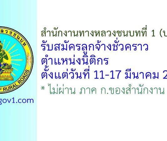 สำนักงานทางหลวงชนบทที่ 1 (ปทุมธานี) รับสมัครลูกจ้างชั่วคราว ตำแหน่งนิติกร