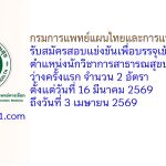 กรมการแพทย์แผนไทยและการแพทย์ทางเลือก รับสมัครสอบแข่งขันเพื่อบรรจุเข้ารับราชการ ตำแหน่งนักวิชาการสาธารณสุขปฏิบัติการ ว่างครั้งแรก 2 อัตรา