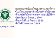 กรมการแพทย์แผนไทยและการแพทย์ทางเลือก รับสมัครสอบแข่งขันเพื่อบรรจุเข้ารับราชการ ตำแหน่งนักวิชาการสาธารณสุขปฏิบัติการ ว่างครั้งแรก 2 อัตรา