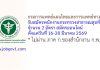 กรมการแพทย์แผนไทยและการแพทย์ทางเลือก รับสมัครพนักงานกระทรวงสาธารณสุขทั่วไป 2 อัตรา