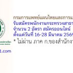 กรมการแพทย์แผนไทยและการแพทย์ทางเลือก รับสมัครพนักงานกระทรวงสาธารณสุขทั่วไป 2 อัตรา