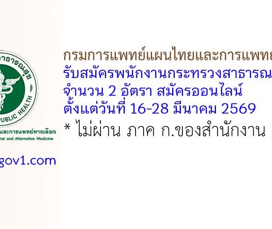 กรมการแพทย์แผนไทยและการแพทย์ทางเลือก รับสมัครพนักงานกระทรวงสาธารณสุขทั่วไป 2 อัตรา