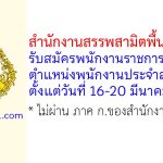 สำนักงานสรรพสามิตพื้นที่นนทบุรี รับสมัครพนักงานราชการทั่วไป ตำแหน่งพนักงานประจำสำนักงาน