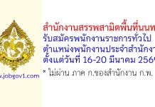 สำนักงานสรรพสามิตพื้นที่นนทบุรี รับสมัครพนักงานราชการทั่วไป ตำแหน่งพนักงานประจำสำนักงาน