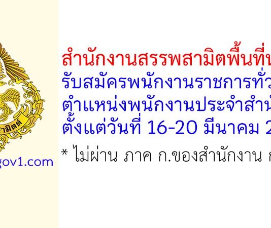 สำนักงานสรรพสามิตพื้นที่นนทบุรี รับสมัครพนักงานราชการทั่วไป ตำแหน่งพนักงานประจำสำนักงาน