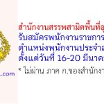 สำนักงานสรรพสามิตพื้นที่อุบลราชธานี รับสมัครพนักงานราชการทั่วไป ตำแหน่งพนักงานประจำสำนักงาน