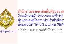 สำนักงานสรรพสามิตพื้นที่อุบลราชธานี รับสมัครพนักงานราชการทั่วไป ตำแหน่งพนักงานประจำสำนักงาน