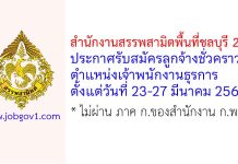 สำนักงานสรรพสามิตพื้นที่ชลบุรี 2 รับสมัครลูกจ้างชั่วคราว ตำแหน่งเจ้าพนักงานธุรการ