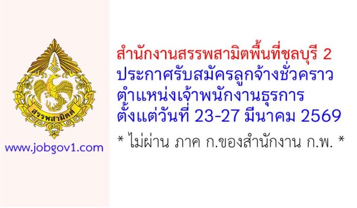 สำนักงานสรรพสามิตพื้นที่ชลบุรี 2 รับสมัครลูกจ้างชั่วคราว ตำแหน่งเจ้าพนักงานธุรการ