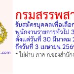 กรมสรรพสามิต รับสมัครบุคคลเพื่อเลือกสรรเป็นพนักงานราชการทั่วไป 3 อัตรา