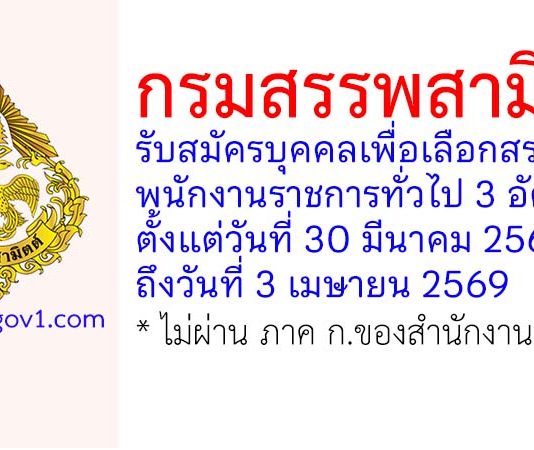 กรมสรรพสามิต รับสมัครบุคคลเพื่อเลือกสรรเป็นพนักงานราชการทั่วไป 3 อัตรา