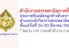 สำนักงานสรรพสามิตภาคที่ 5 รับสมัครลูกจ้างชั่วคราว ตำแหน่งนักวิชาการสรรพสามิต