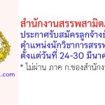 สำนักงานสรรพสามิตภาคที่ 5 รับสมัครลูกจ้างชั่วคราว ตำแหน่งนักวิชาการสรรพสามิต