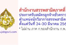 สำนักงานสรรพสามิตภาคที่ 5 รับสมัครลูกจ้างชั่วคราว ตำแหน่งนักวิชาการสรรพสามิต