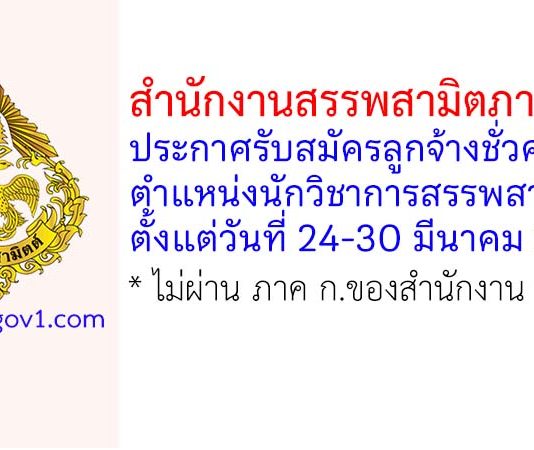 สำนักงานสรรพสามิตภาคที่ 5 รับสมัครลูกจ้างชั่วคราว ตำแหน่งนักวิชาการสรรพสามิต