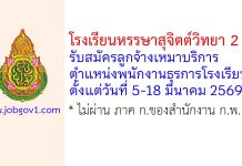 โรงเรียนหรรษาสุจิตต์วิทยา 2 รับสมัครลูกจ้างเหมาบริการ ตำแหน่งพนักงานธุรการโรงเรียน