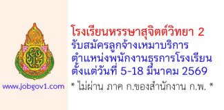 โรงเรียนหรรษาสุจิตต์วิทยา 2 รับสมัครลูกจ้างเหมาบริการ ตำแหน่งพนักงานธุรการโรงเรียน