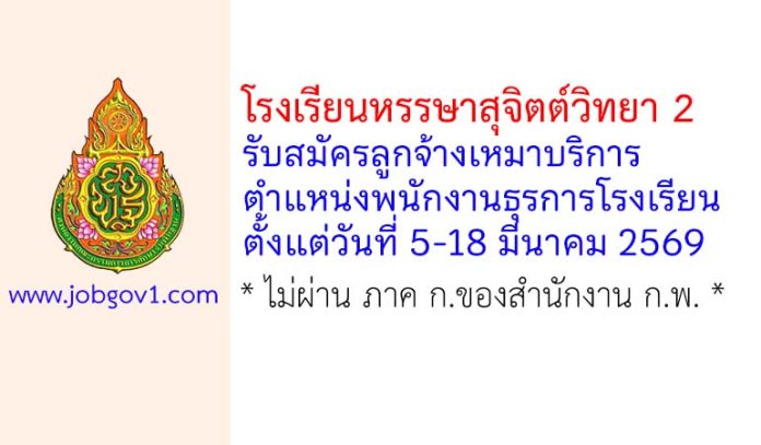 โรงเรียนหรรษาสุจิตต์วิทยา 2 รับสมัครลูกจ้างเหมาบริการ ตำแหน่งพนักงานธุรการโรงเรียน