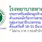 โรงพยาบาลหาดใหญ่ รับสมัครลูกจ้างชั่วคราว ตำแหน่งนักวิชาการสาธารณสุข กลุ่มงานอาชีวเวชกรรม