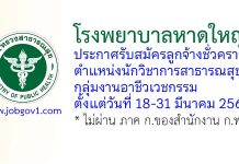 โรงพยาบาลหาดใหญ่ รับสมัครลูกจ้างชั่วคราว ตำแหน่งนักวิชาการสาธารณสุข กลุ่มงานอาชีวเวชกรรม