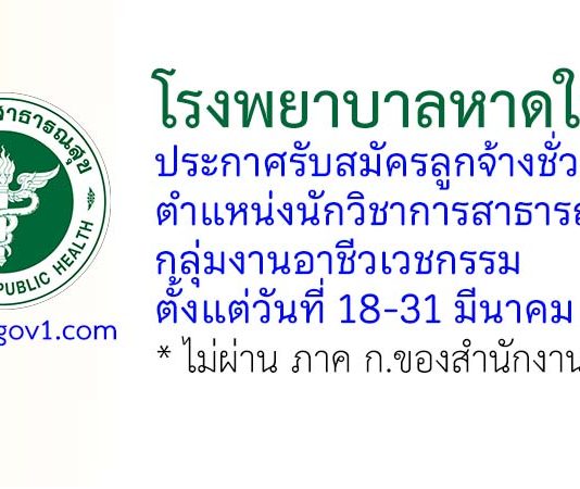 โรงพยาบาลหาดใหญ่ รับสมัครลูกจ้างชั่วคราว ตำแหน่งนักวิชาการสาธารณสุข กลุ่มงานอาชีวเวชกรรม
