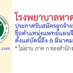 โรงพยาบาลหาดใหญ่ รับสมัครลูกจ้างชั่วคราว ตำแหน่งแพทย์แผนจีน