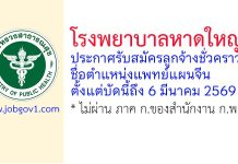 โรงพยาบาลหาดใหญ่ รับสมัครลูกจ้างชั่วคราว ตำแหน่งแพทย์แผนจีน