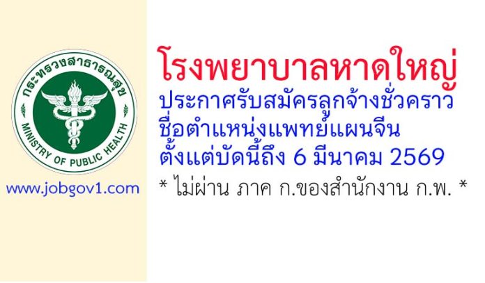 โรงพยาบาลหาดใหญ่ รับสมัครลูกจ้างชั่วคราว ตำแหน่งแพทย์แผนจีน