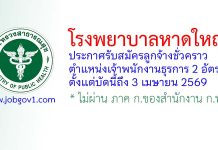 โรงพยาบาลหาดใหญ่ รับสมัครลูกจ้างชั่วคราว ตำแหน่งเจ้าพนักงานธุรการ 2 อัตรา