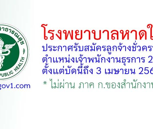 โรงพยาบาลหาดใหญ่ รับสมัครลูกจ้างชั่วคราว ตำแหน่งเจ้าพนักงานธุรการ 2 อัตรา