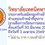 วิทยาลัยเทคนิคหาดใหญ่ รับสมัครลูกจ้างชั่วคราว ตำแหน่งเจ้าหน้าที่ธุรการ (งานสื่อการเรียนการสอน)