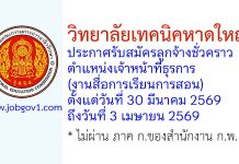 วิทยาลัยเทคนิคหาดใหญ่ รับสมัครลูกจ้างชั่วคราว ตำแหน่งเจ้าหน้าที่ธุรการ (งานสื่อการเรียนการสอน)