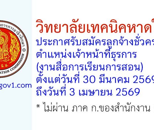 วิทยาลัยเทคนิคหาดใหญ่ รับสมัครลูกจ้างชั่วคราว ตำแหน่งเจ้าหน้าที่ธุรการ (งานสื่อการเรียนการสอน)