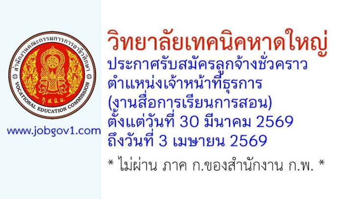 วิทยาลัยเทคนิคหาดใหญ่ รับสมัครลูกจ้างชั่วคราว ตำแหน่งเจ้าหน้าที่ธุรการ (งานสื่อการเรียนการสอน)