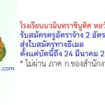 โรงเรียนนวมินทราชินูทิศ หอวัง นนทบุรี รับสมัครครูอัตราจ้าง 2 อัตรา