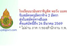 โรงเรียนนวมินทราชินูทิศ หอวัง นนทบุรี รับสมัครครูอัตราจ้าง 2 อัตรา