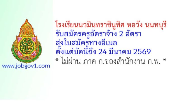 โรงเรียนนวมินทราชินูทิศ หอวัง นนทบุรี รับสมัครครูอัตราจ้าง 2 อัตรา