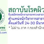 สถาบันโรคผิวหนัง รับสมัครพนักงานกระทรวงสาธารณสุขทั่วไป ตำแหน่งนักวิชาการสาธารณสุข